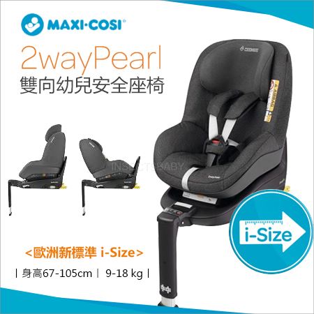 荷蘭Maxi-cosi 2way Pearl 雙向幼兒安全座椅
