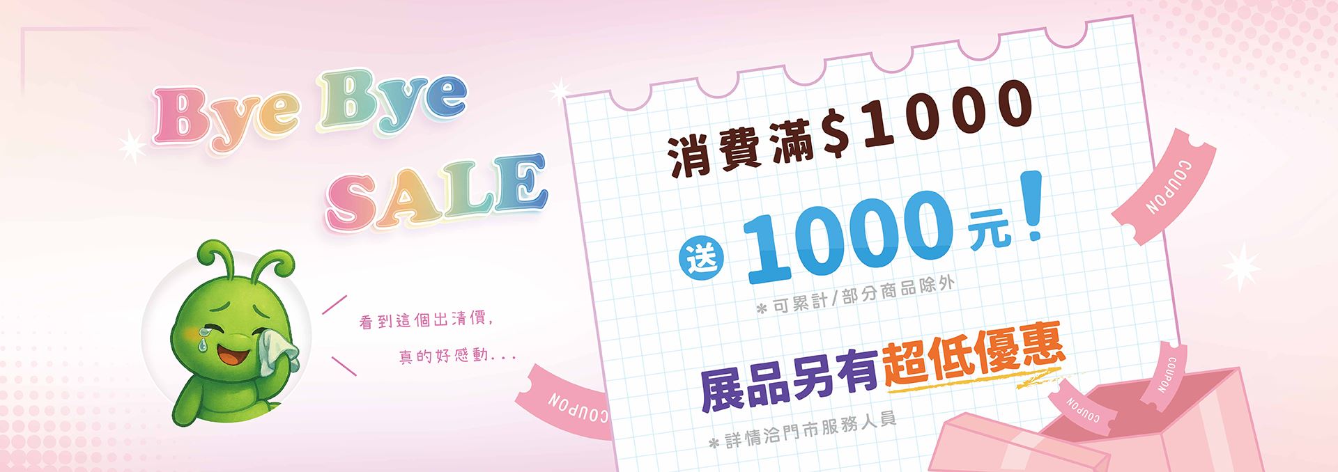 門市BYE BYE SALE